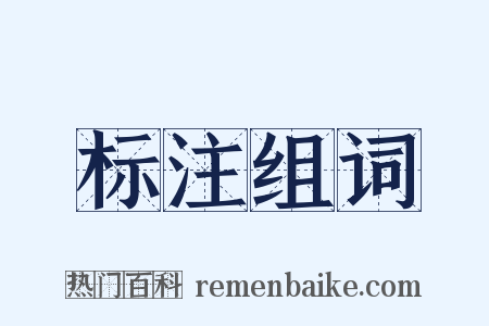 标注组词是什么意思的图片